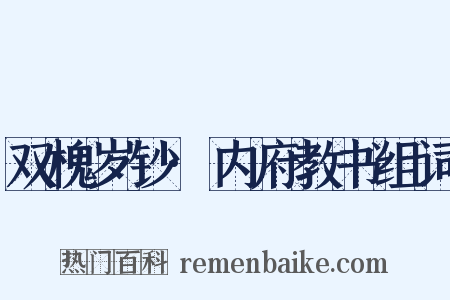 双槐岁钞·内府教书组词是什么意思的图片